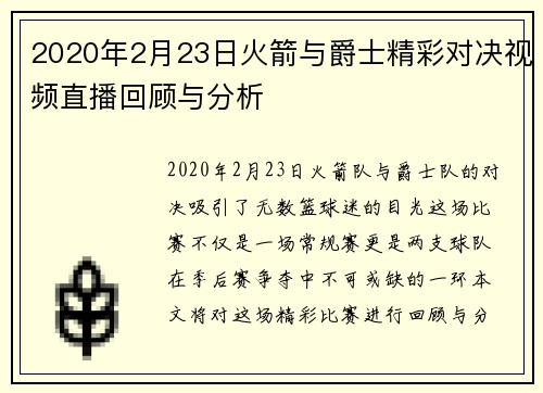 2020年2月23日火箭与爵士精彩对决视频直播回顾与分析