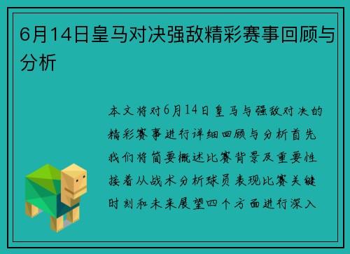 6月14日皇马对决强敌精彩赛事回顾与分析