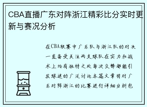 CBA直播广东对阵浙江精彩比分实时更新与赛况分析