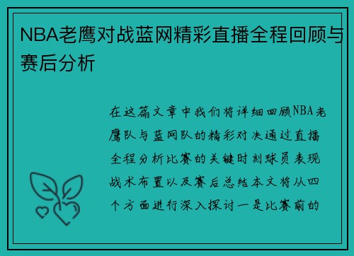 NBA老鹰对战蓝网精彩直播全程回顾与赛后分析