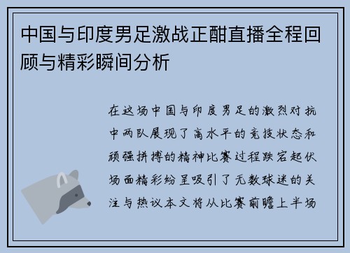 中国与印度男足激战正酣直播全程回顾与精彩瞬间分析