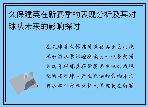 久保建英在新赛季的表现分析及其对球队未来的影响探讨