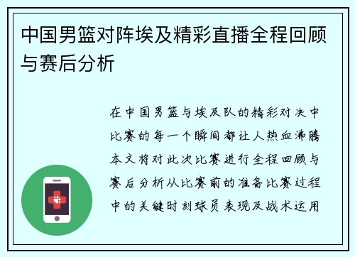 中国男篮对阵埃及精彩直播全程回顾与赛后分析