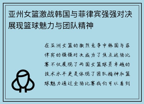 亚州女篮激战韩国与菲律宾强强对决展现篮球魅力与团队精神
