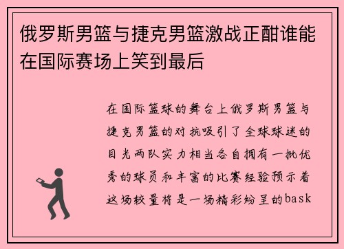 俄罗斯男篮与捷克男篮激战正酣谁能在国际赛场上笑到最后