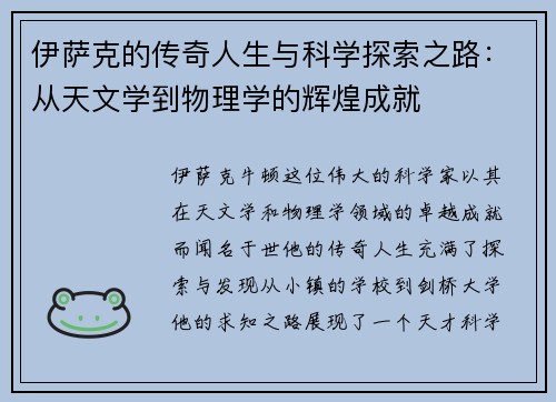 伊萨克的传奇人生与科学探索之路：从天文学到物理学的辉煌成就