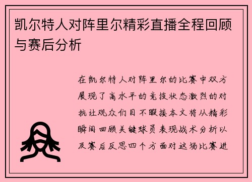 凯尔特人对阵里尔精彩直播全程回顾与赛后分析