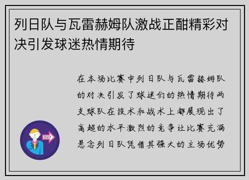 列日队与瓦雷赫姆队激战正酣精彩对决引发球迷热情期待