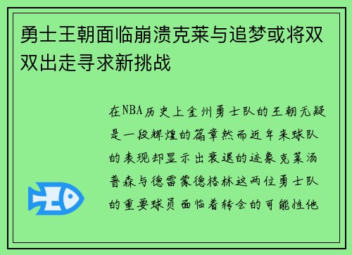 勇士王朝面临崩溃克莱与追梦或将双双出走寻求新挑战