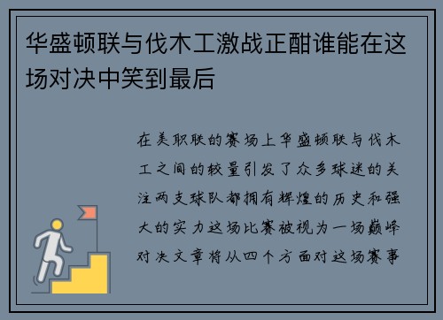 华盛顿联与伐木工激战正酣谁能在这场对决中笑到最后