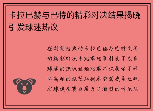 卡拉巴赫与巴特的精彩对决结果揭晓引发球迷热议