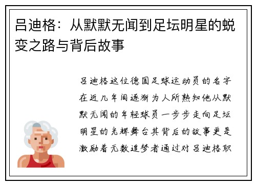 吕迪格：从默默无闻到足坛明星的蜕变之路与背后故事