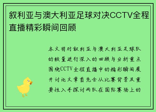 叙利亚与澳大利亚足球对决CCTV全程直播精彩瞬间回顾