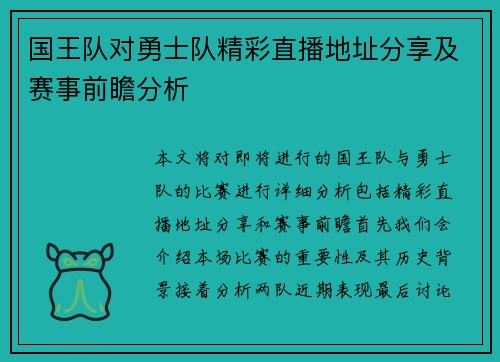 国王队对勇士队精彩直播地址分享及赛事前瞻分析