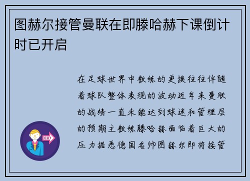 图赫尔接管曼联在即滕哈赫下课倒计时已开启