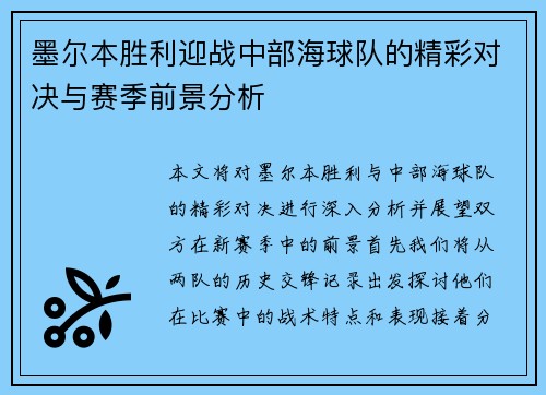墨尔本胜利迎战中部海球队的精彩对决与赛季前景分析