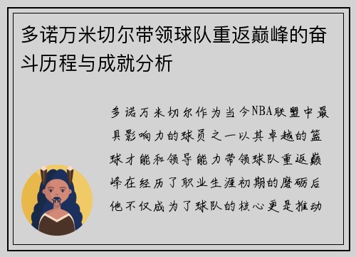多诺万米切尔带领球队重返巅峰的奋斗历程与成就分析