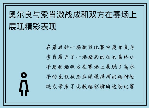 奥尔良与索肖激战成和双方在赛场上展现精彩表现