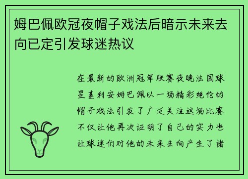 姆巴佩欧冠夜帽子戏法后暗示未来去向已定引发球迷热议