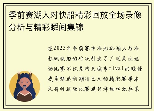 季前赛湖人对快船精彩回放全场录像分析与精彩瞬间集锦