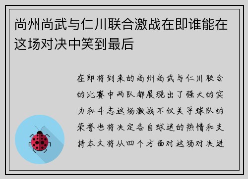 尚州尚武与仁川联合激战在即谁能在这场对决中笑到最后