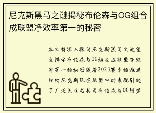 尼克斯黑马之谜揭秘布伦森与OG组合成联盟净效率第一的秘密