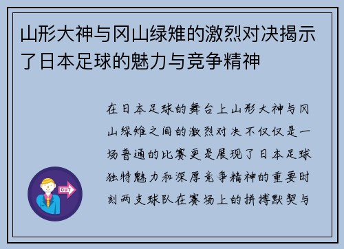 山形大神与冈山绿雉的激烈对决揭示了日本足球的魅力与竞争精神