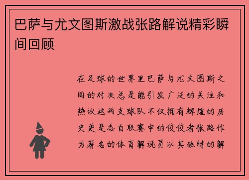 巴萨与尤文图斯激战张路解说精彩瞬间回顾