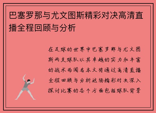 巴塞罗那与尤文图斯精彩对决高清直播全程回顾与分析