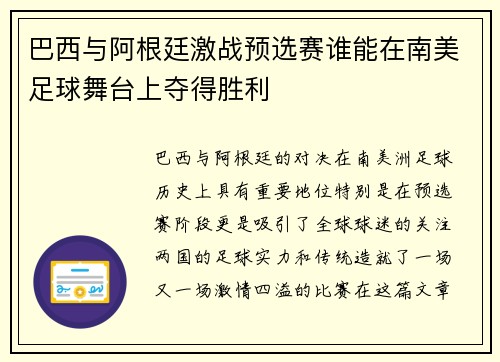 巴西与阿根廷激战预选赛谁能在南美足球舞台上夺得胜利