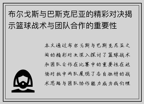 布尔戈斯与巴斯克尼亚的精彩对决揭示篮球战术与团队合作的重要性
