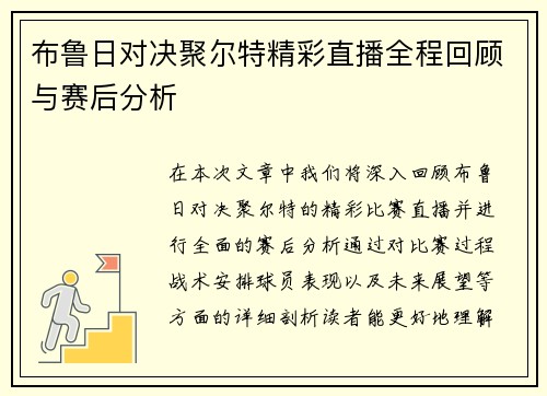 布鲁日对决聚尔特精彩直播全程回顾与赛后分析