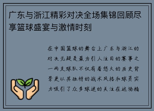 广东与浙江精彩对决全场集锦回顾尽享篮球盛宴与激情时刻