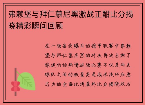 弗赖堡与拜仁慕尼黑激战正酣比分揭晓精彩瞬间回顾
