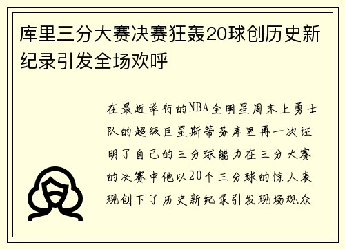 库里三分大赛决赛狂轰20球创历史新纪录引发全场欢呼