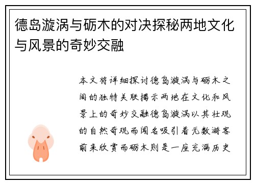 德岛漩涡与砺木的对决探秘两地文化与风景的奇妙交融