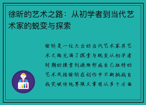 徐昕的艺术之路：从初学者到当代艺术家的蜕变与探索