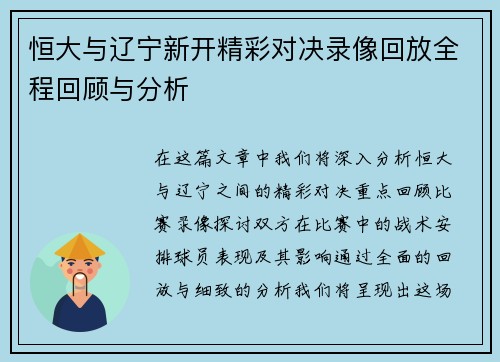 恒大与辽宁新开精彩对决录像回放全程回顾与分析