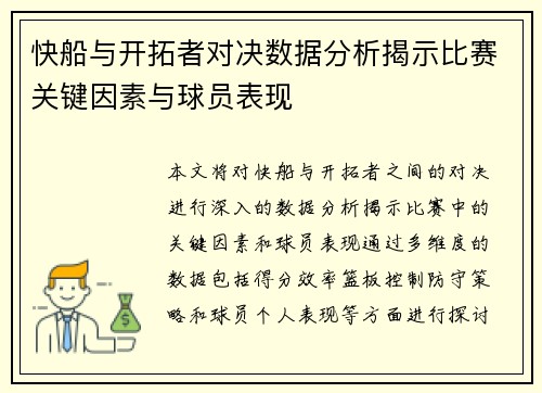 快船与开拓者对决数据分析揭示比赛关键因素与球员表现