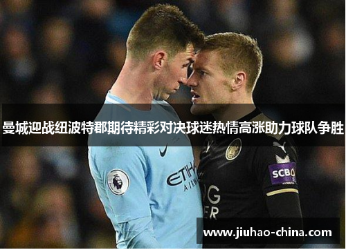 曼城迎战纽波特郡期待精彩对决球迷热情高涨助力球队争胜