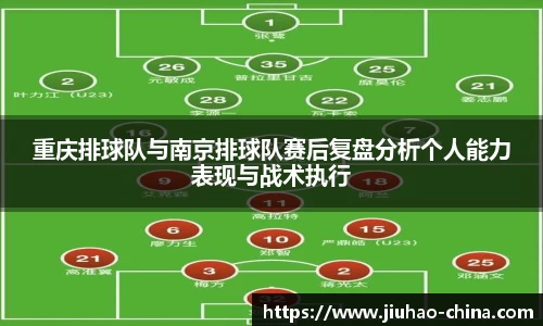 重庆排球队与南京排球队赛后复盘分析个人能力表现与战术执行