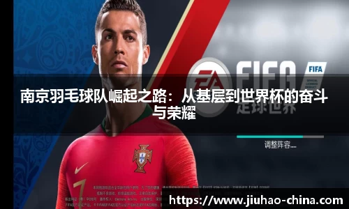 南京羽毛球队崛起之路：从基层到世界杯的奋斗与荣耀