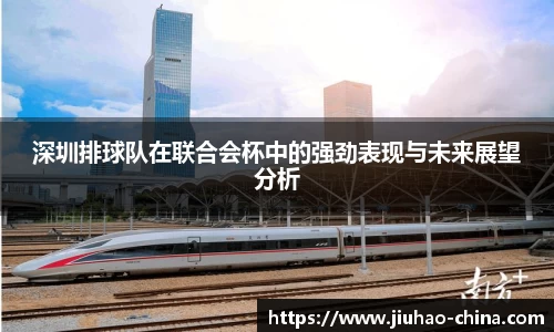 深圳排球队在联合会杯中的强劲表现与未来展望分析