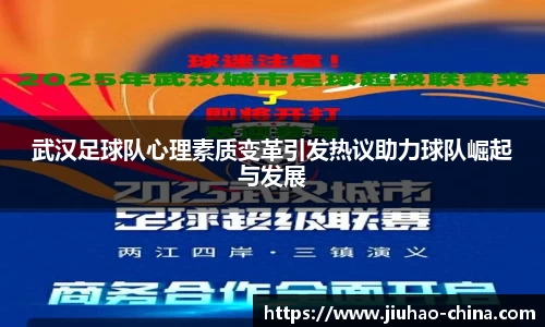 武汉足球队心理素质变革引发热议助力球队崛起与发展