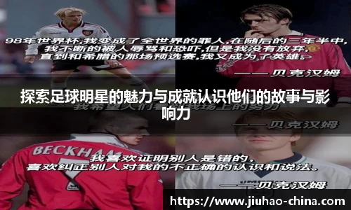 探索足球明星的魅力与成就认识他们的故事与影响力