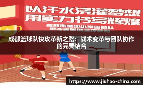 成都篮球队快攻革新之路：战术变革与团队协作的完美结合