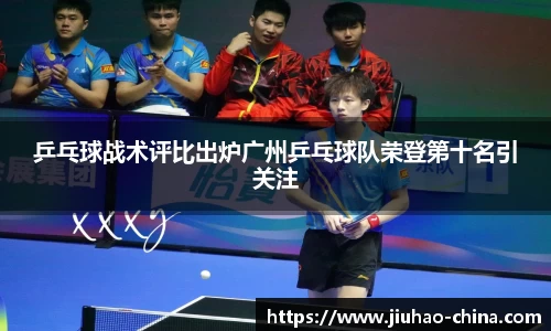 乒乓球战术评比出炉广州乒乓球队荣登第十名引关注