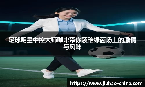 足球明星中控大师咖啡带你领略绿茵场上的激情与风味