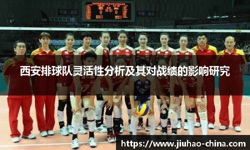 西安排球队灵活性分析及其对战绩的影响研究