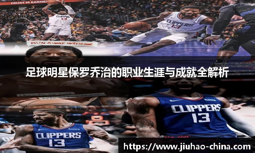 足球明星保罗乔治的职业生涯与成就全解析